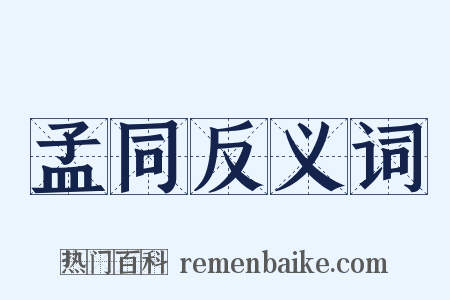 孟同反义词是什么意思的图片